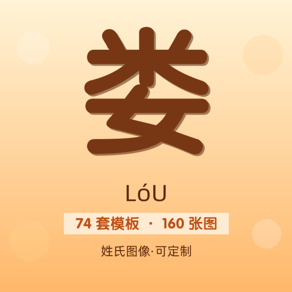 【娄】姓氏头像百家姓专属设计共160张高清出图可定制可改字