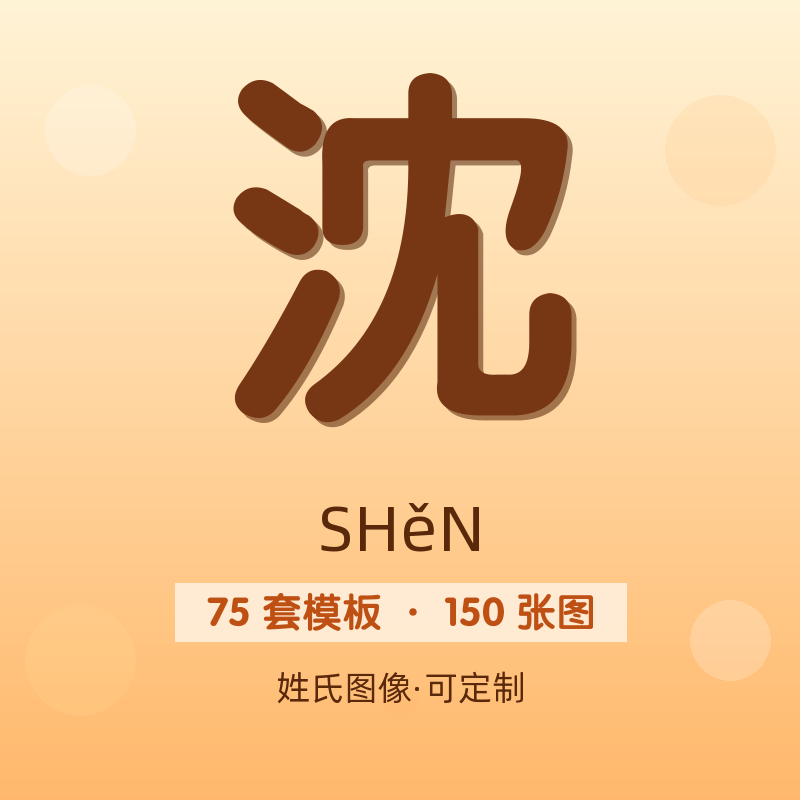 【沈】姓氏头像百家姓专属设计共150张高清出图可定制可改字