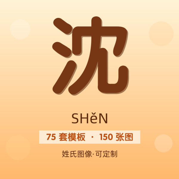 【沈】姓氏头像百家姓专属设计共150张高清出图可定制可改字