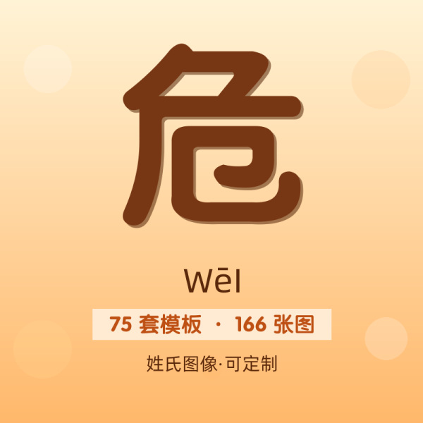 【危】姓氏头像百家姓专属设计共166张高清出图可定制可改字