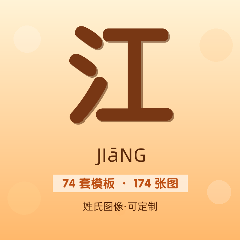 【江】姓氏头像百家姓专属设计共174张高清出图可定制可改字