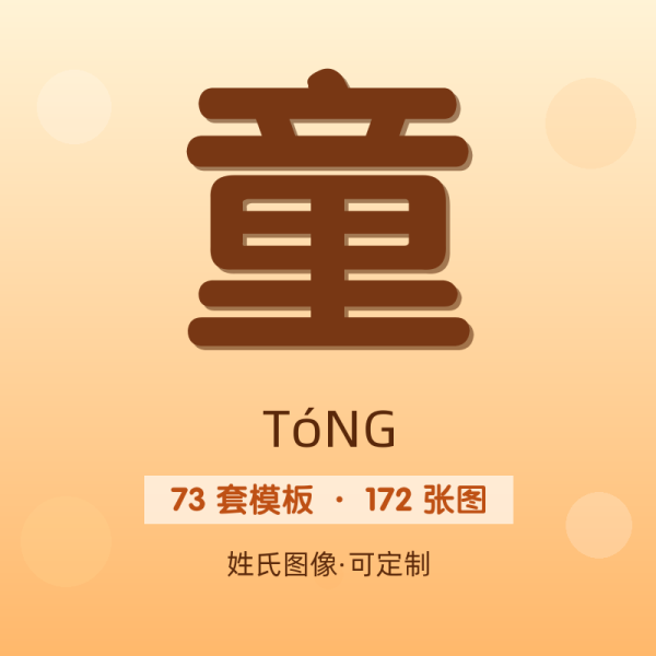 【童】姓氏头像百家姓专属设计共172张高清出图可定制可改字