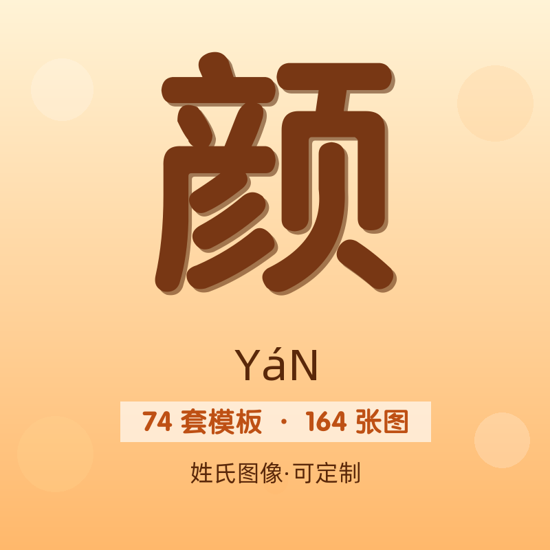 【颜】姓氏头像百家姓专属设计共164张高清出图可定制可改字