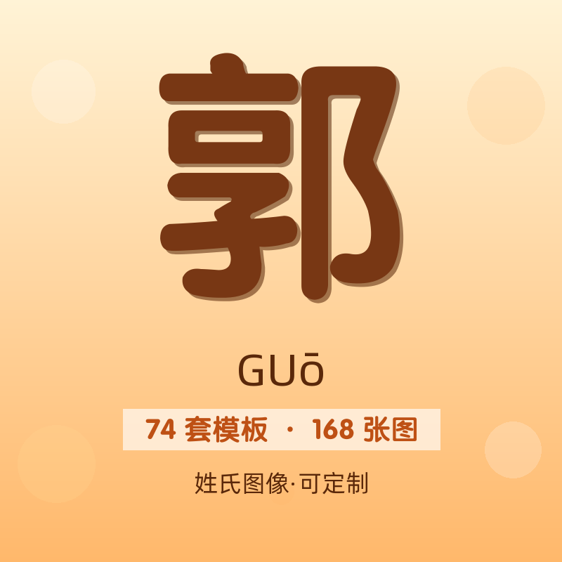【郭】姓氏头像百家姓专属设计共168张高清出图可定制可改字