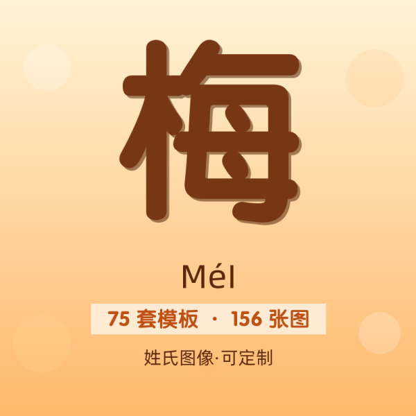 【梅】姓氏头像百家姓专属设计共156张高清出图可定制可改字