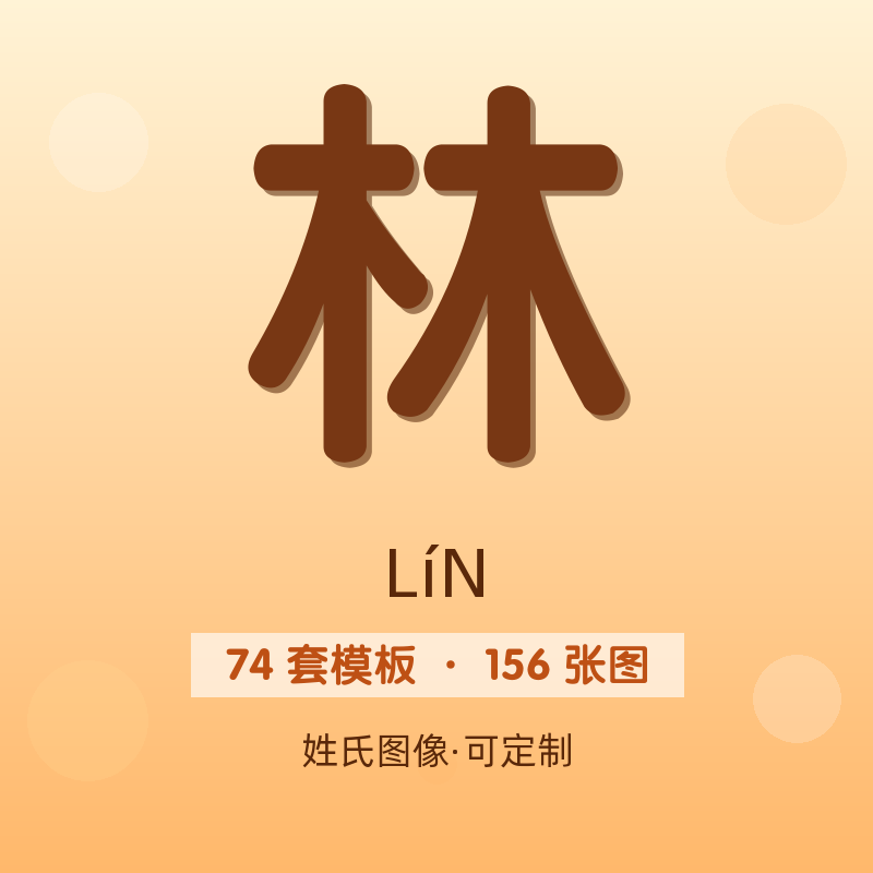 【林】姓氏头像百家姓专属设计共156张高清出图可定制可改字