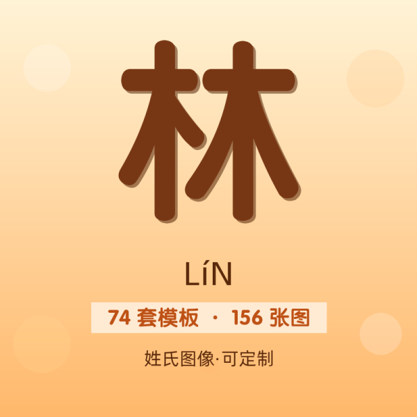 【林】姓氏头像百家姓专属设计共156张高清出图可定制可改字