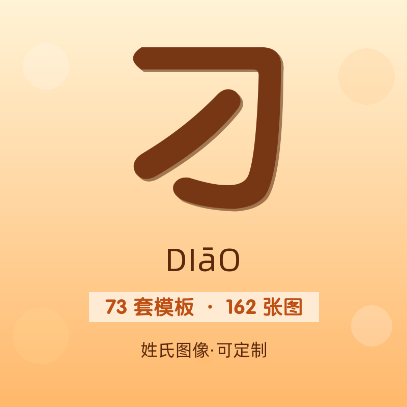【刁】姓氏头像百家姓专属设计共162张高清出图可定制可改字