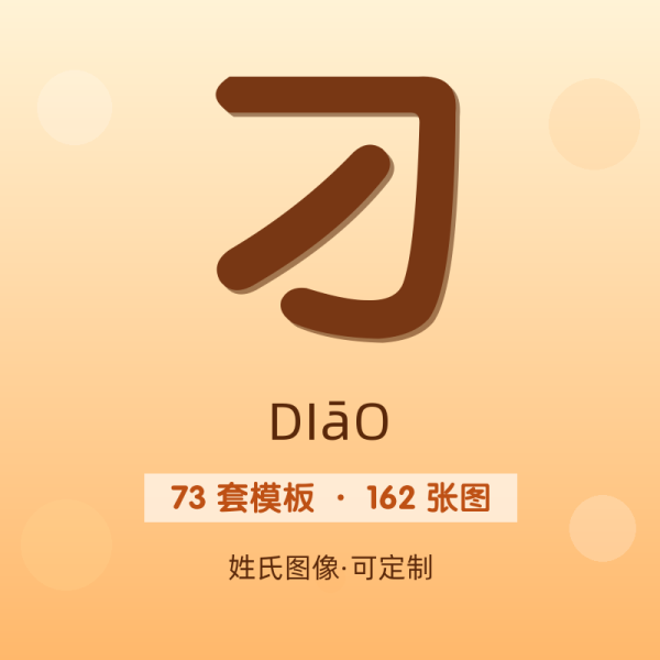 【刁】姓氏头像百家姓专属设计共162张高清出图可定制可改字