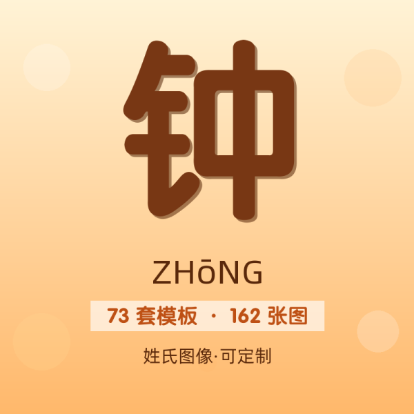 【钟】姓氏头像百家姓专属设计共162张高清出图可定制可改字