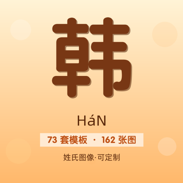 【韩】姓氏头像百家姓专属设计共162张高清出图可定制可改字