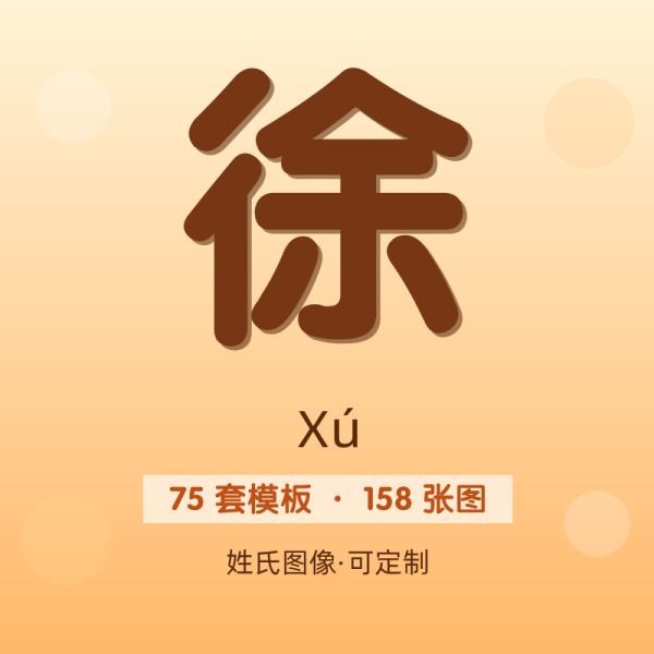 【徐】姓氏头像百家姓专属设计共158张高清出图可定制可改字