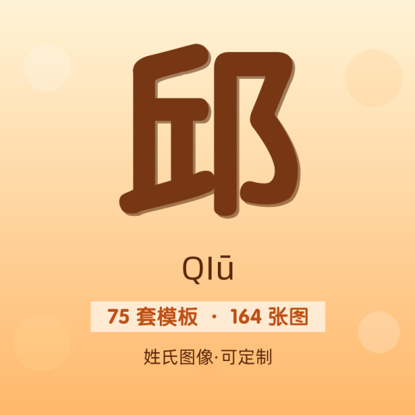 【邱】姓氏头像百家姓专属设计共164张高清出图可定制可改字
