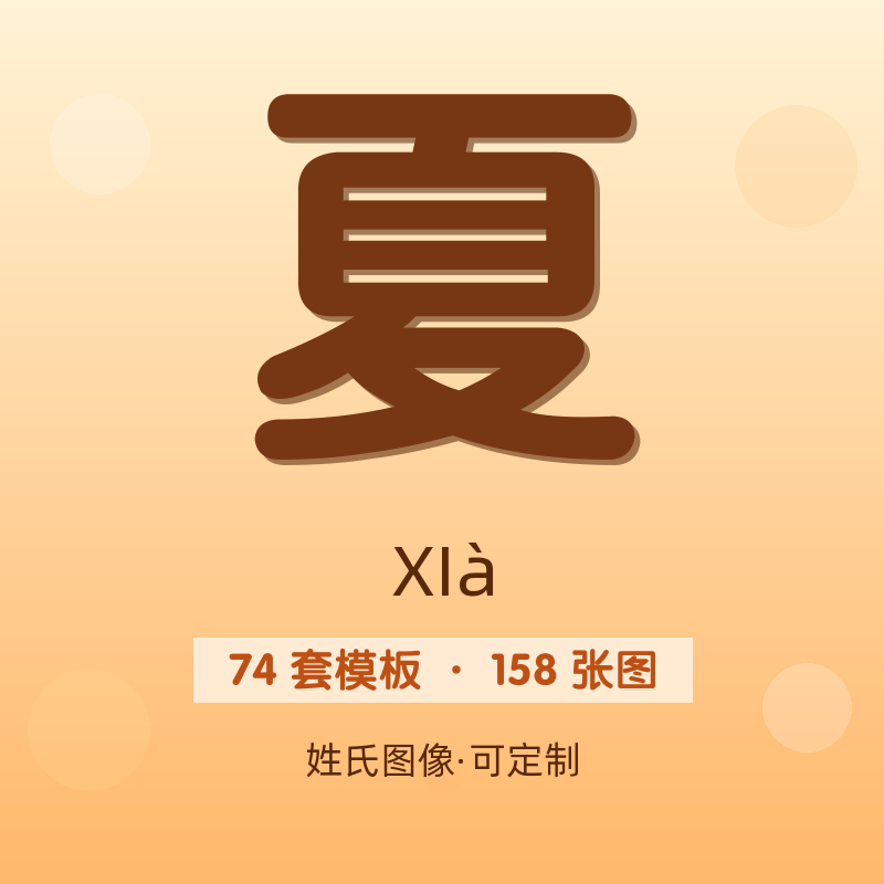 【夏】姓氏头像百家姓专属设计共158张高清出图可定制可改字