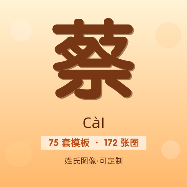 【蔡】姓氏头像百家姓专属设计共172张高清出图可定制可改字