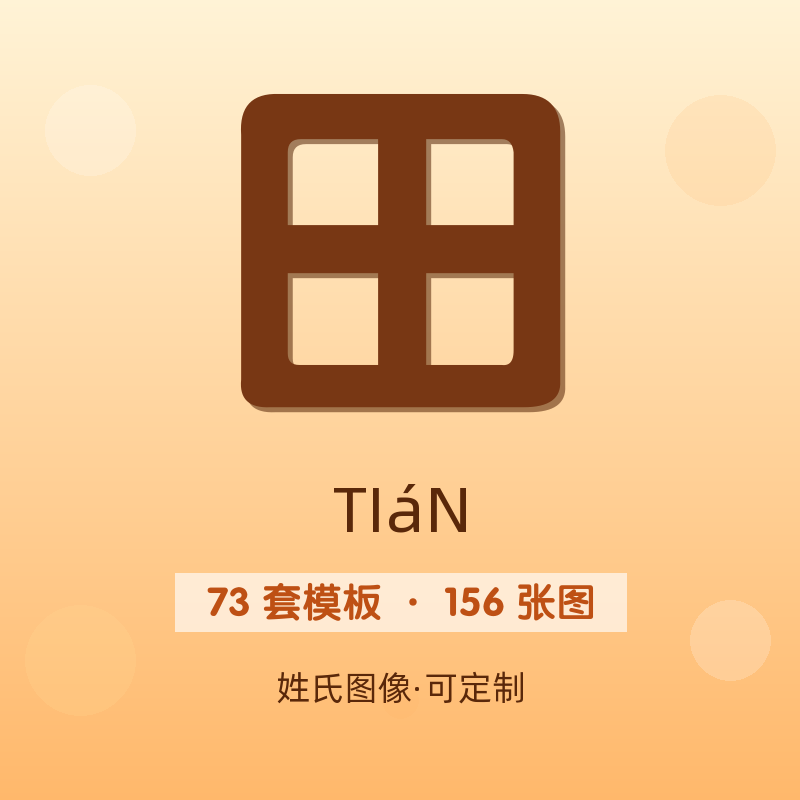 【田】姓氏头像百家姓专属设计共156张高清出图可定制可改字