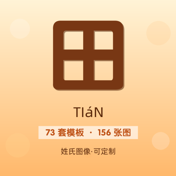 【田】姓氏头像百家姓专属设计共156张高清出图可定制可改字