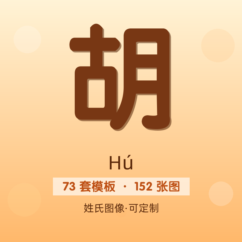 【胡】姓氏头像百家姓专属设计共152张高清出图可定制可改字