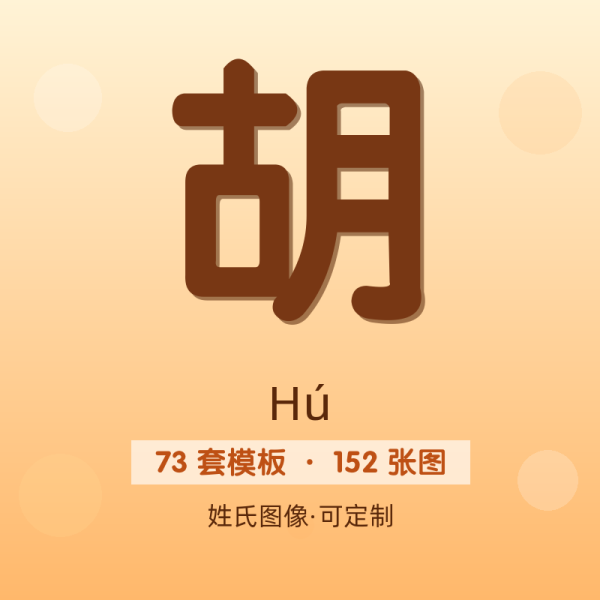 【胡】姓氏头像百家姓专属设计共152张高清出图可定制可改字