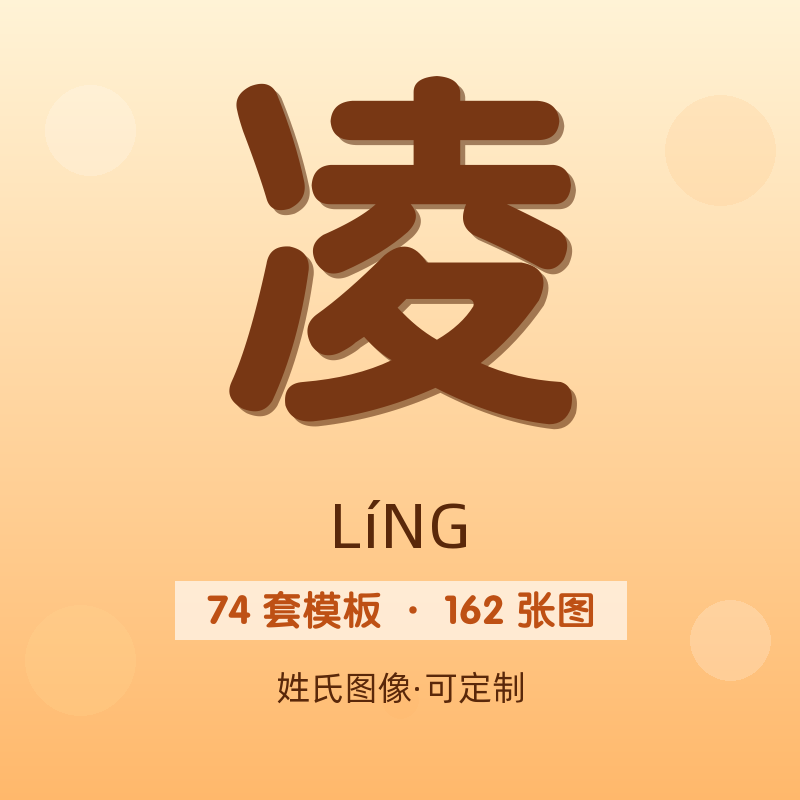 【凌】姓氏头像百家姓专属设计共162张高清出图可定制可改字