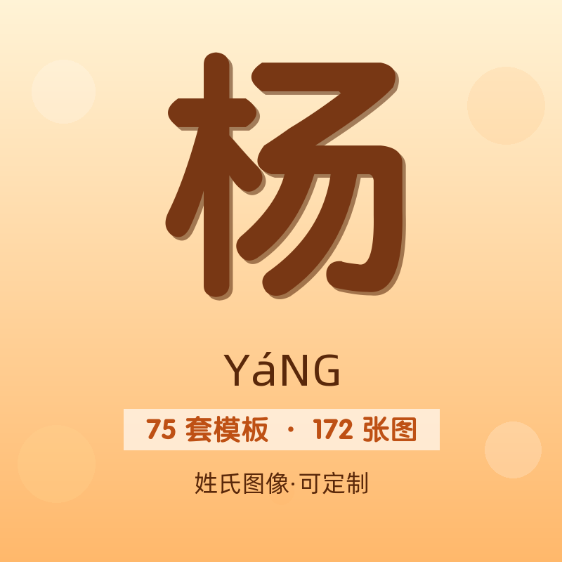 【杨】姓氏头像百家姓专属设计共172张高清出图可定制可改字