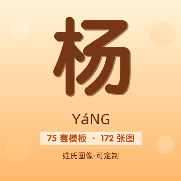 【杨】姓氏头像百家姓专属设计共172张高清出图可定制可改字