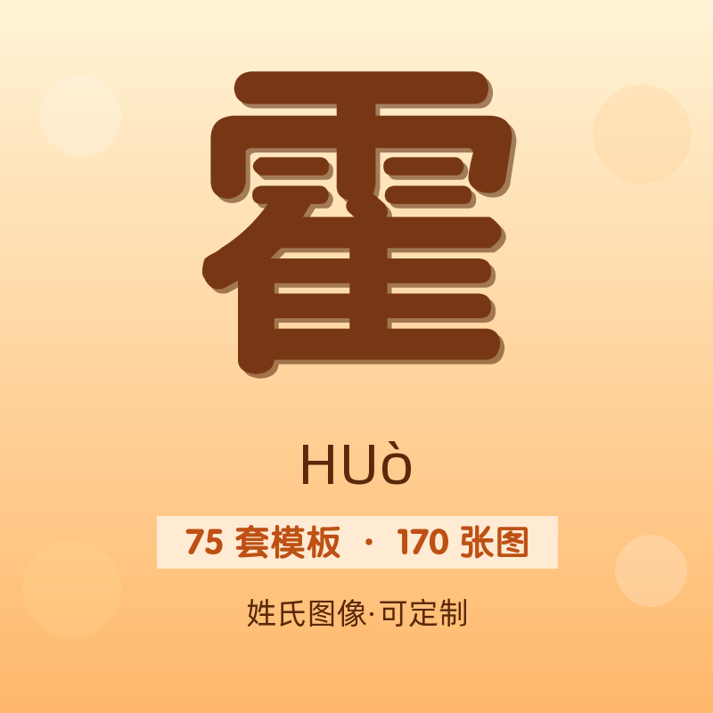 【霍】姓氏头像百家姓专属设计共170张高清出图可定制可改字