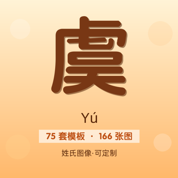 【虞】姓氏头像百家姓专属设计共166张高清出图可定制可改字