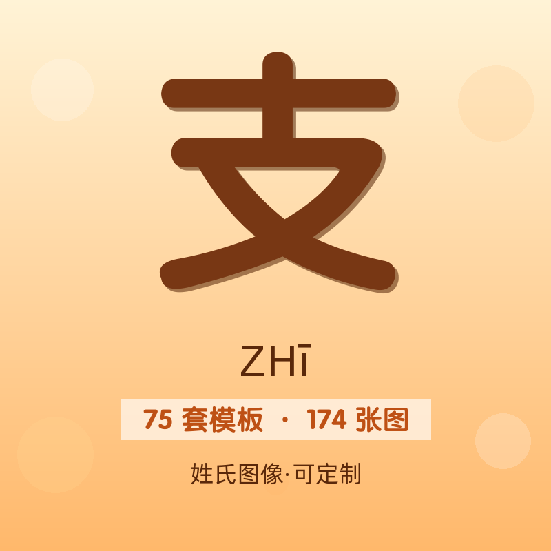 【支】姓氏头像百家姓专属设计共174张高清出图可定制可改字