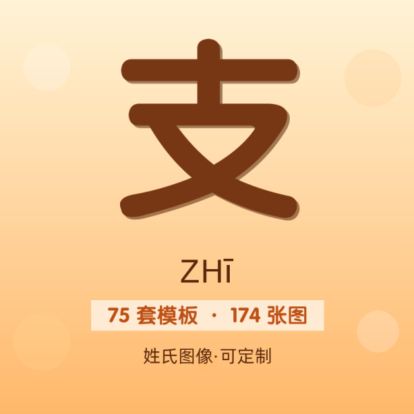 【支】姓氏头像百家姓专属设计共174张高清出图可定制可改字