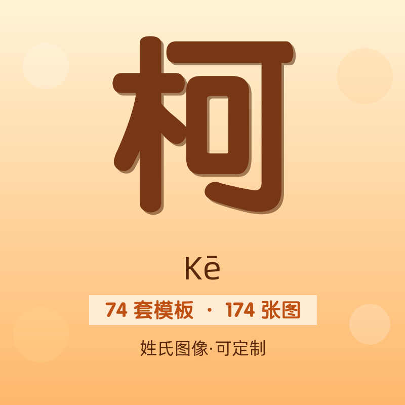 【柯】姓氏头像百家姓专属设计共174张高清出图可定制可改字