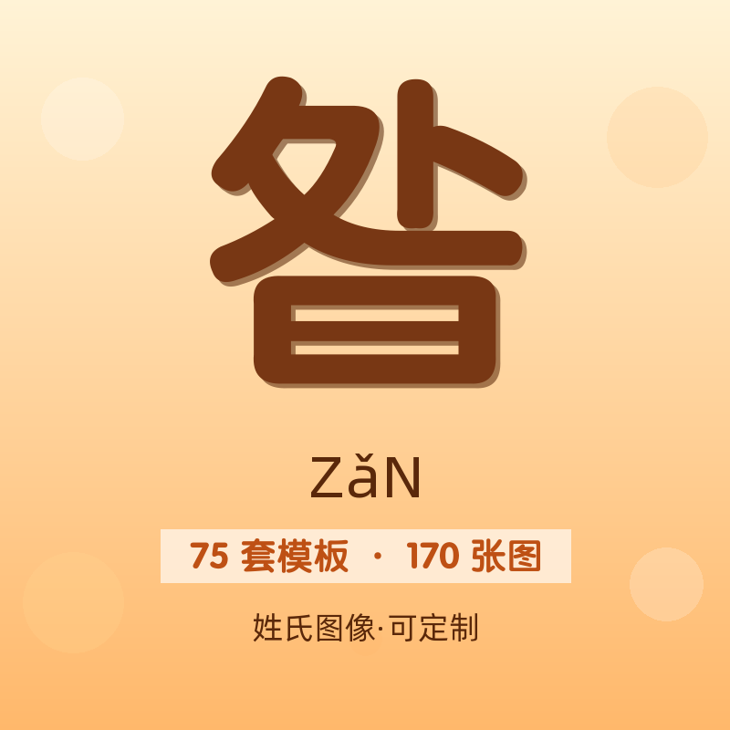 【昝】姓氏头像百家姓专属设计共170张高清出图可定制可改字