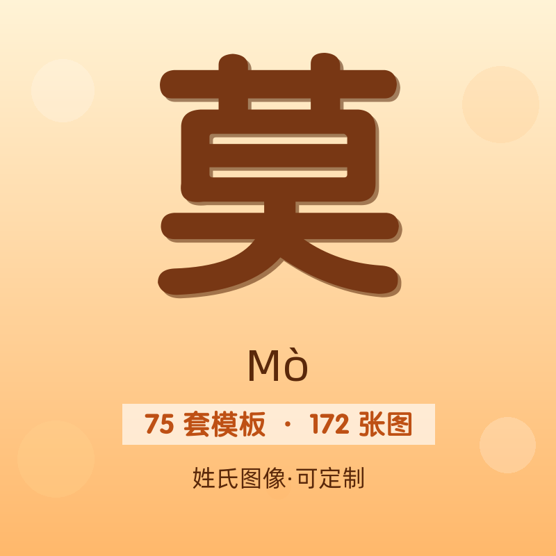 【莫】姓氏头像百家姓专属设计共172张高清出图可定制可改字