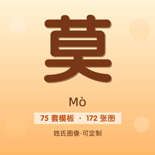 【莫】姓氏头像百家姓专属设计共172张高清出图可定制可改字