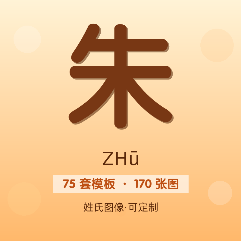 【朱】姓氏头像百家姓专属设计共170张高清出图可定制可改字