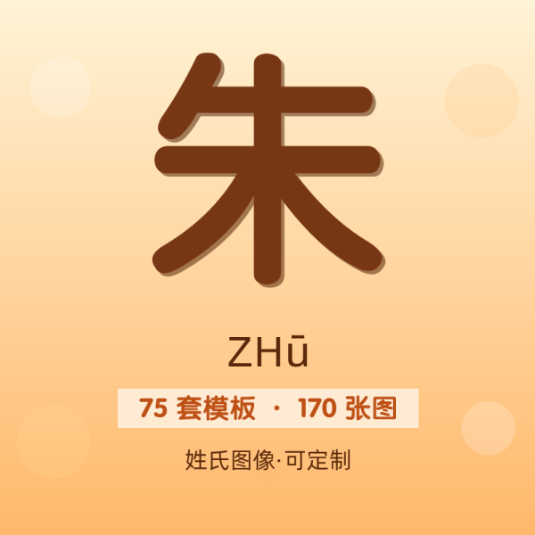 【朱】姓氏头像百家姓专属设计共170张高清出图可定制可改字