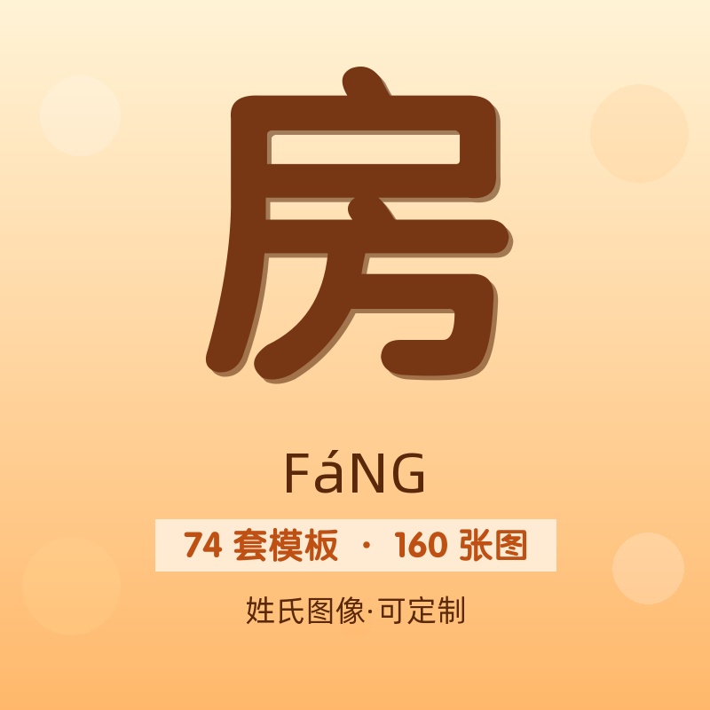 【房】姓氏头像百家姓专属设计共160张高清出图可定制可改字