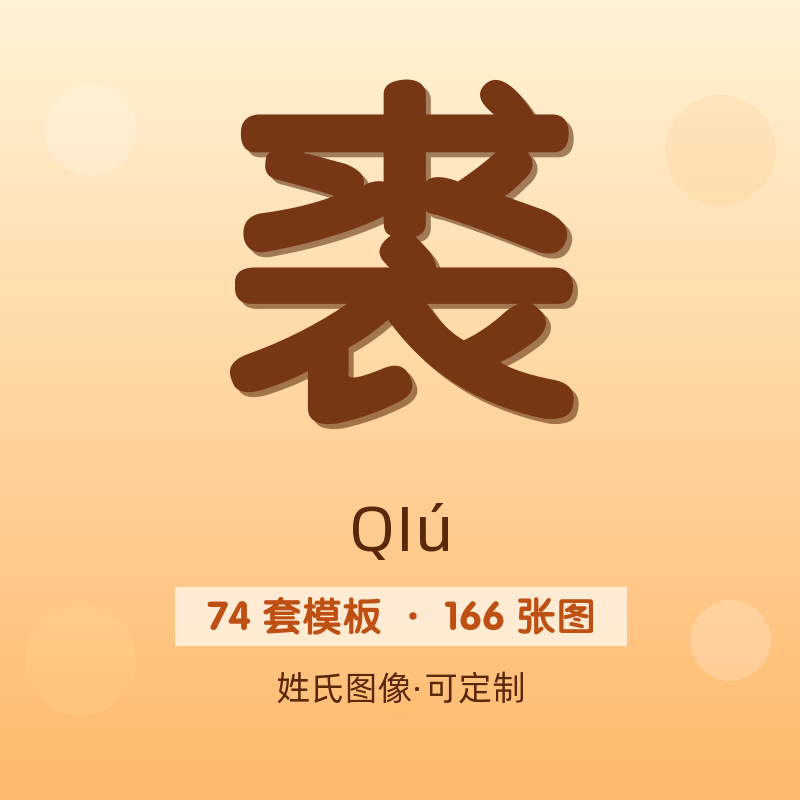 【裘】姓氏头像百家姓专属设计共166张高清出图可定制可改字