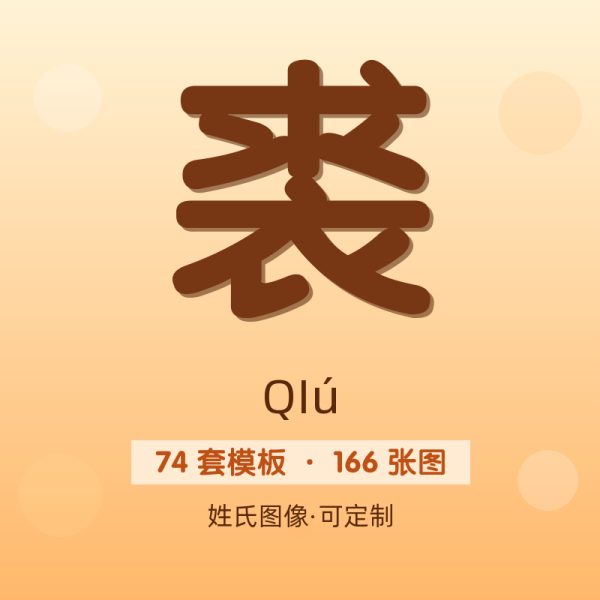 【裘】姓氏头像百家姓专属设计共166张高清出图可定制可改字
