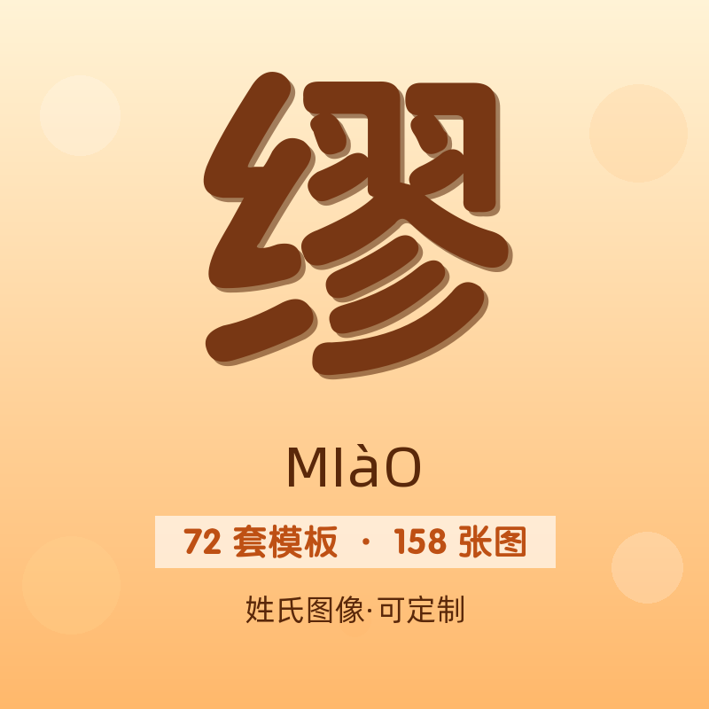 【缪】姓氏头像百家姓专属设计共158张高清出图可定制可改字