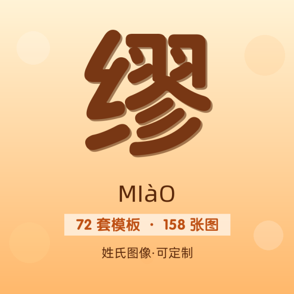 【缪】姓氏头像百家姓专属设计共158张高清出图可定制可改字