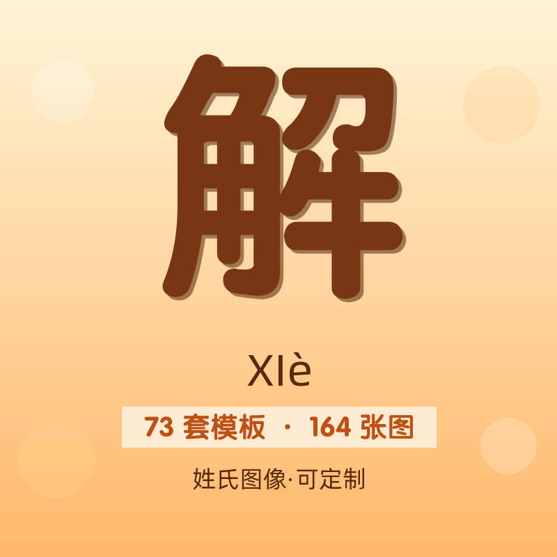 【解】姓氏头像百家姓专属设计共164张高清出图可定制可改字