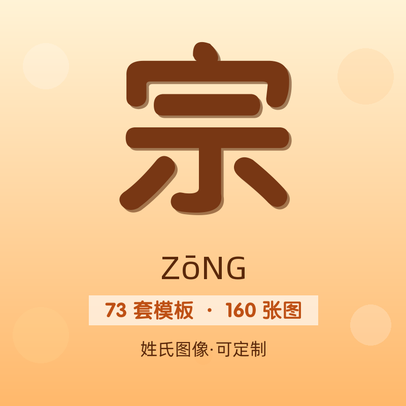 【宗】姓氏头像百家姓专属设计共160张高清出图可定制可改字