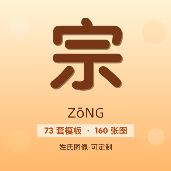 【宗】姓氏头像百家姓专属设计共160张高清出图可定制可改字