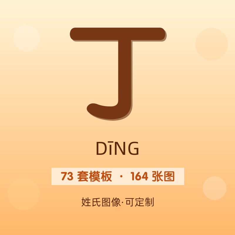 【丁】姓氏头像百家姓专属设计共164张高清出图可定制可改字