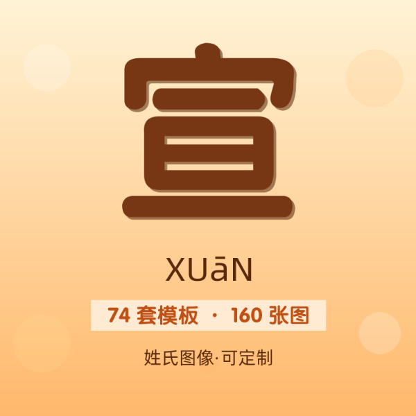 【宣】姓氏头像百家姓专属设计共160张高清出图可定制可改字