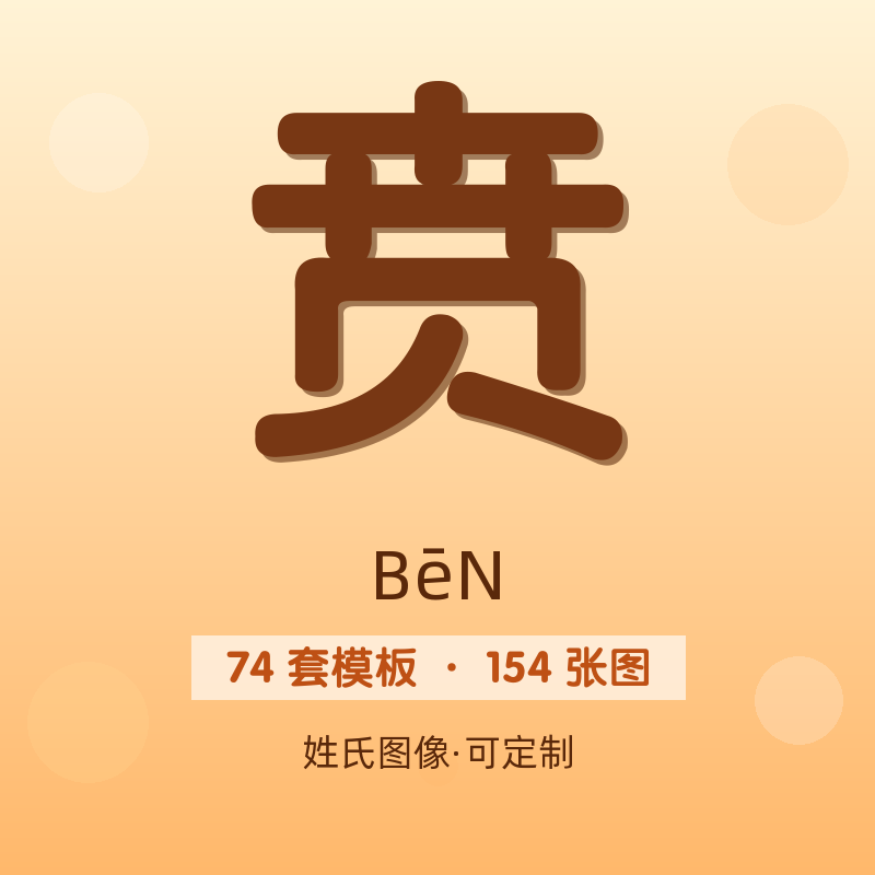 【贲】姓氏头像百家姓专属设计共154张高清出图可定制可改字