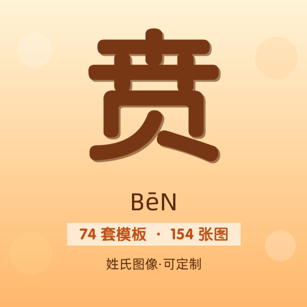 【贲】姓氏头像百家姓专属设计共154张高清出图可定制可改字