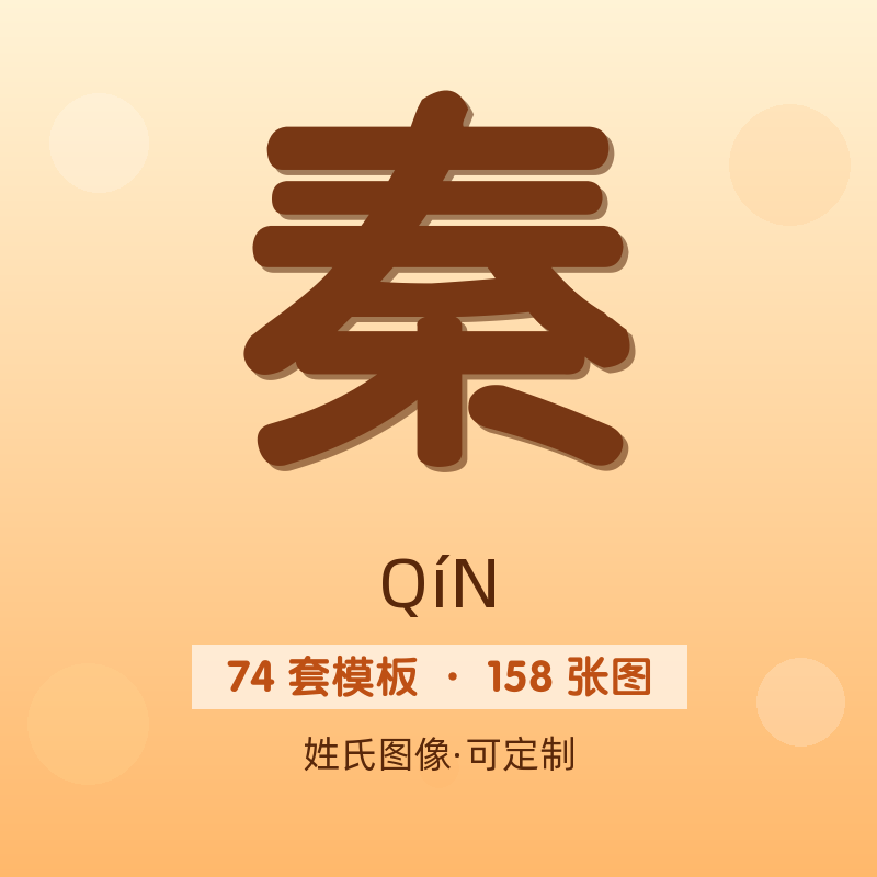 【秦】姓氏头像百家姓专属设计共158张高清出图可定制可改字