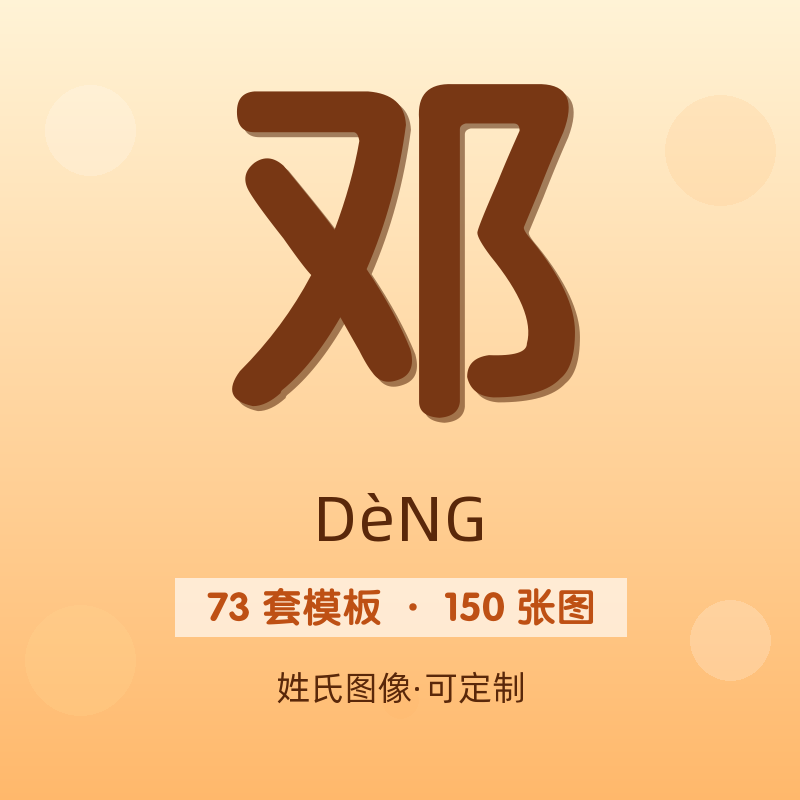 【邓】姓氏头像百家姓专属设计共150张高清出图可定制可改字